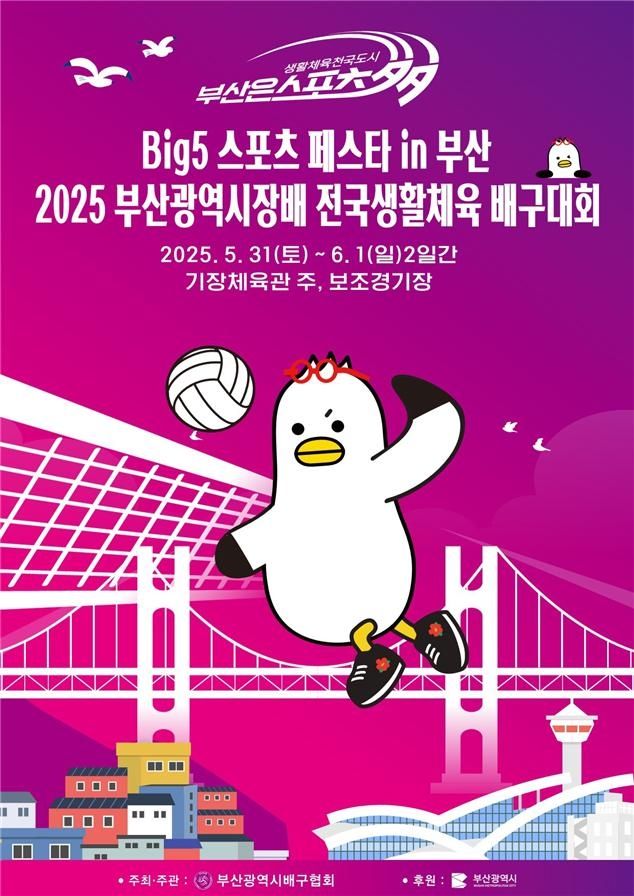 부산시장배 전국 생활체육 배구대회