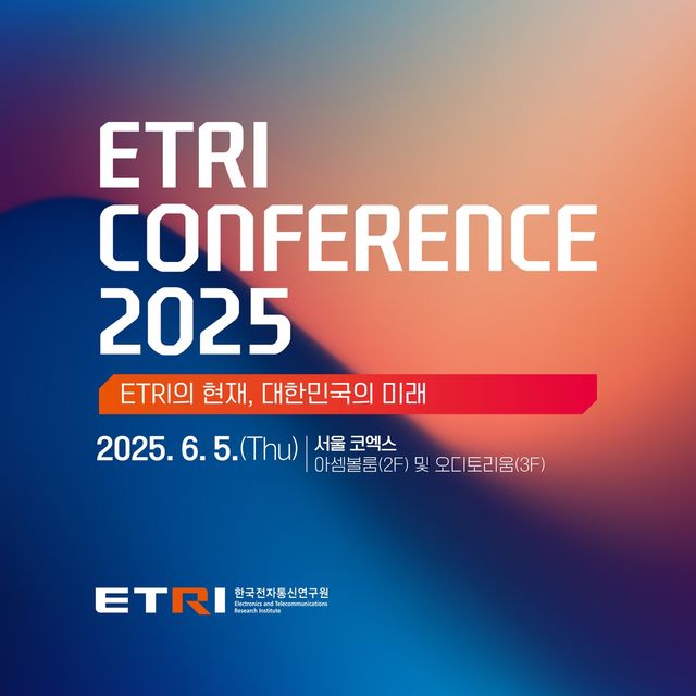 'ETRI 콘퍼런스 2025' 포스터 