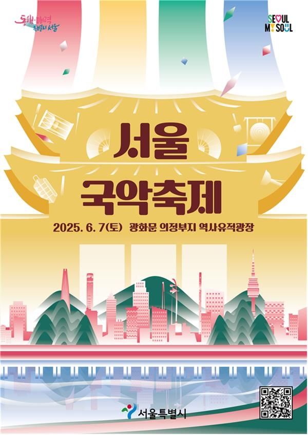 2025 서울국악축제 포스터