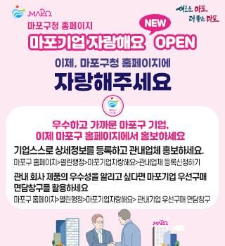 마포구 홈페이지에 '마포기업 자랑해요' 게시판 오픈