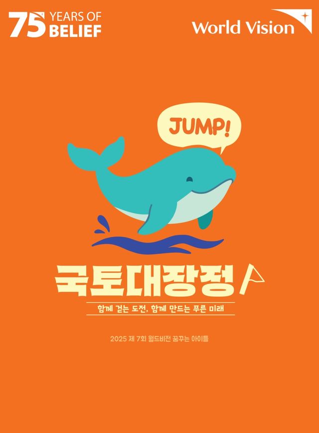 월드비전 '제7회 월드비전 꿈꾸는아이들 국토대장정'