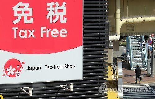 도쿄의 면세 로고