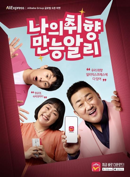 마동석·이수지·기안84, 알리익스프레스 신규 광고 모델로 - 1