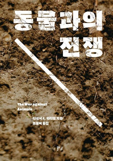 '동물과의 전쟁' 표지