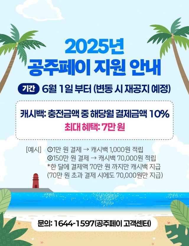 공주페이 캐시백 10% 상시 지원 