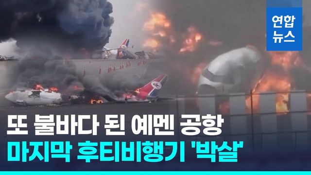 [영상] 이번엔 예고없이 보복공습…예멘 공항 마지막 후티 비행기 파괴 - 2