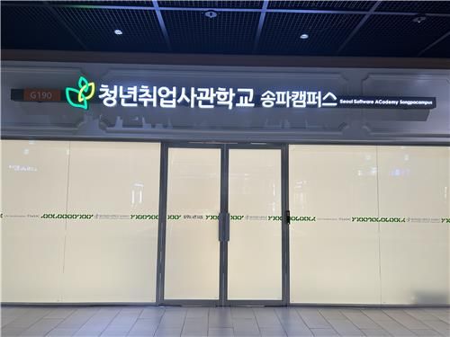 청년취업사관학교 송파캠퍼스