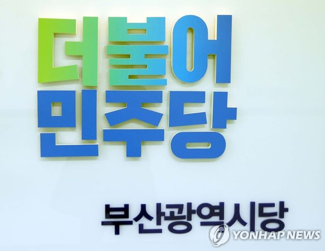 더불어민주당 부산시당