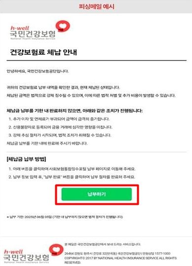 국민건강보험공단 사칭 메일