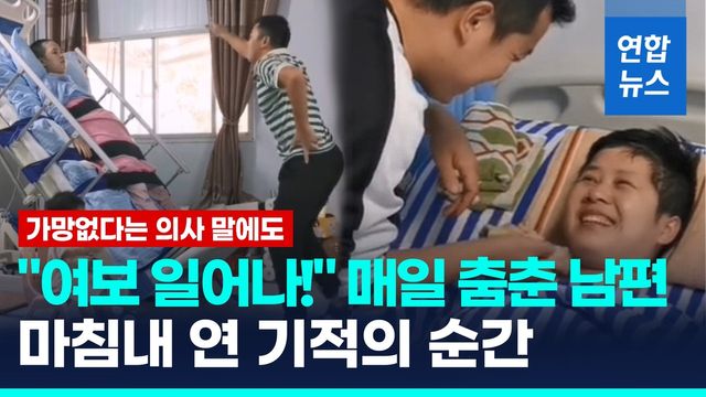 [영상] "여보! 일어나!" 매일 춤춘 남편…마침내 연 '기적의 순간' - 2