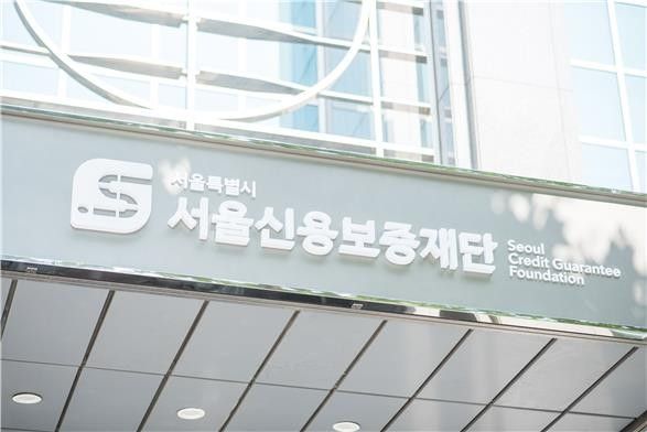 서울신용보증재단