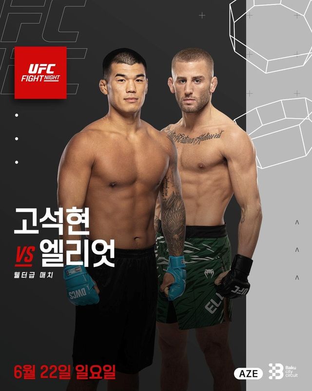 UFC 데뷔전 날짜가 바뀐 고석현