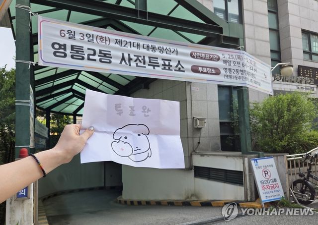 21대 대선 사전투표 인증샷