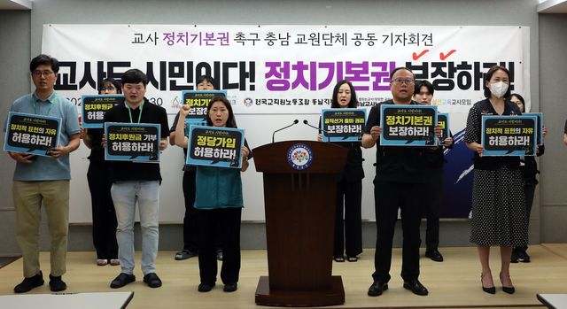 충남 교원단체들, 교사 정치기본권 보장 촉구 