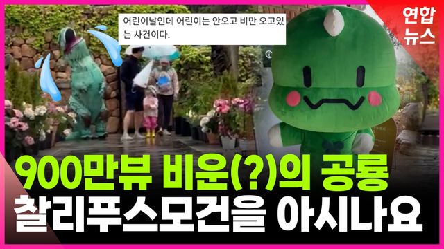 [영상] 900만뷰 '찰리푸스모건' 공룡, 비운(?)의 캐릭터 된 사연은 - 2