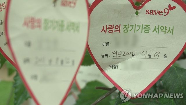 사랑의 장기기증 서약서