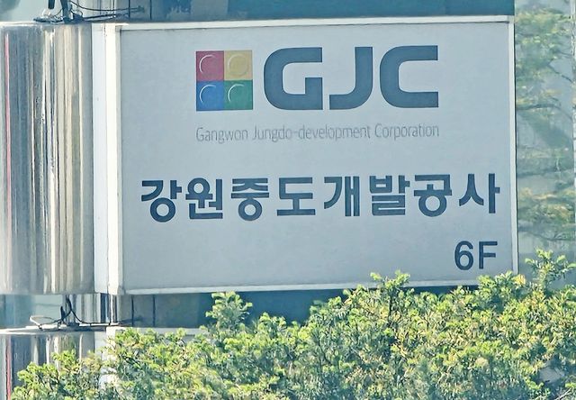 강원중도개발공사(GJC)