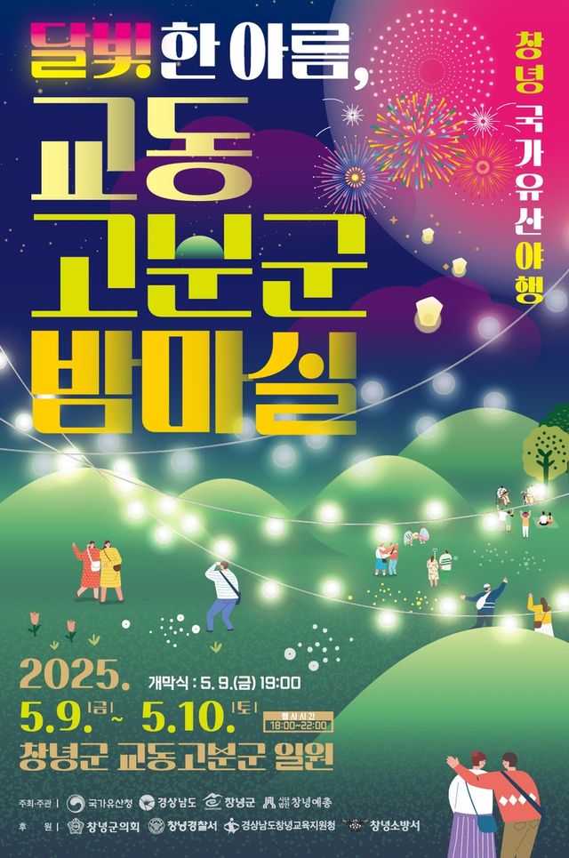 교동 고분군 밤마실 포스터