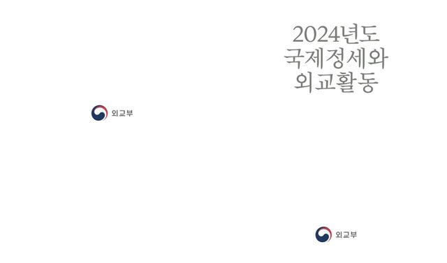 2024 외교백서