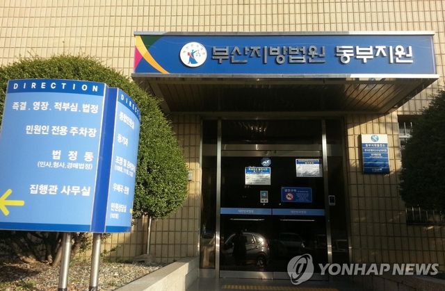 부산지법 동부지원