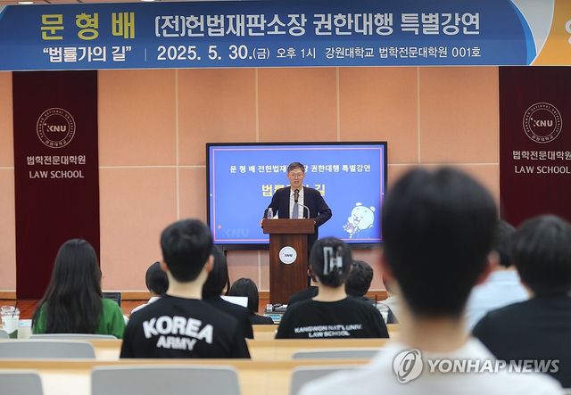 문형배 전 헌재소장 강원대 특강