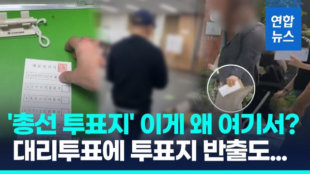 [영상] 투표지 들고 식당에?…대리투표·총선 투표용지 '사전투표 논란' - 2