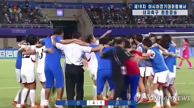 북한, 아시안게임 여자축구 한국전 득점 장면 공개