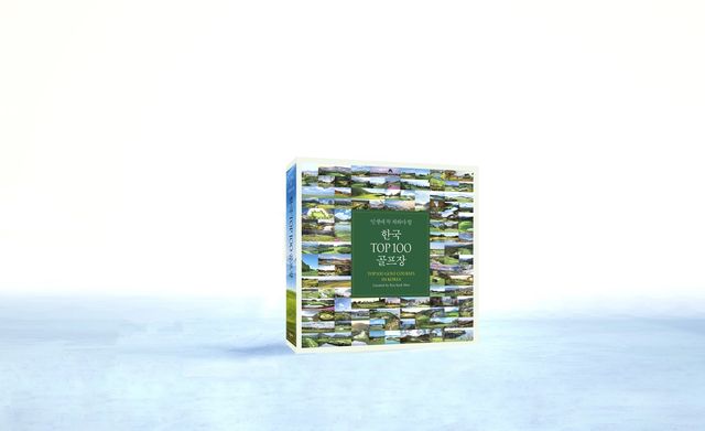 '인생에 꼭 쳐봐야 할 한국 TOP 100 골프장'