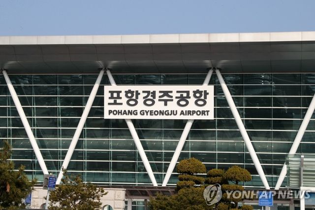 포항경주공항