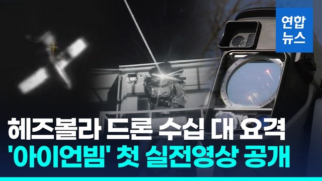 [영상] 이스라엘, 레이저무기 첫 실전 사용…"드론 수십 대 요격" - 2