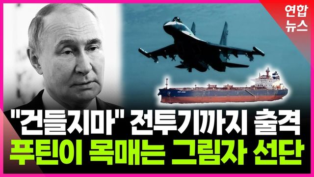 [영상] 러 돈줄 조이려는 유럽…주요 타깃은 '그림자 선단' - 2