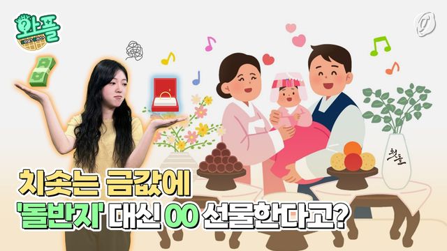 [와플] 치솟는 금값에 '돌반지' 대신 00 선물한다고? - 2