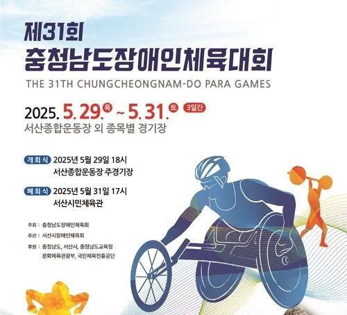 제31회 충남장애인체육대회 포스터