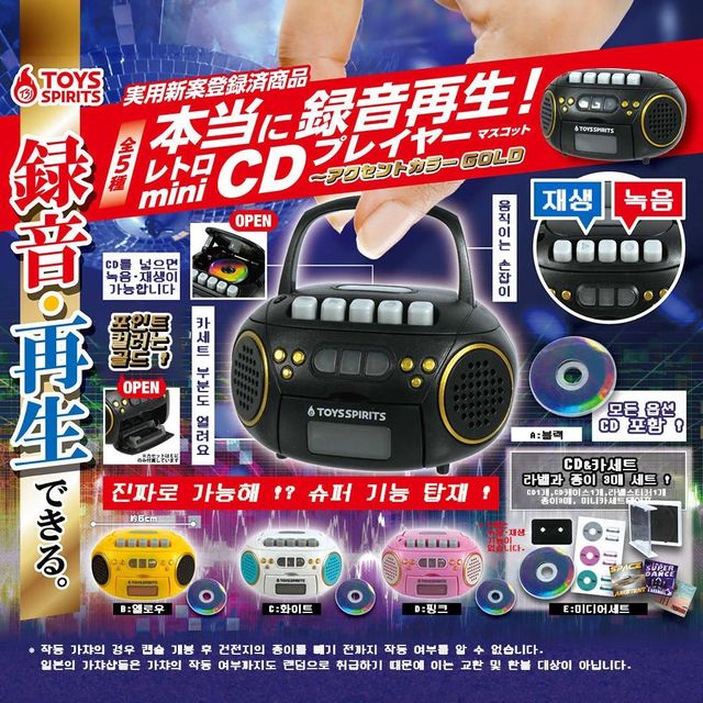 실제 녹음·재생이 가능한 미니 CD플레이어 가챠