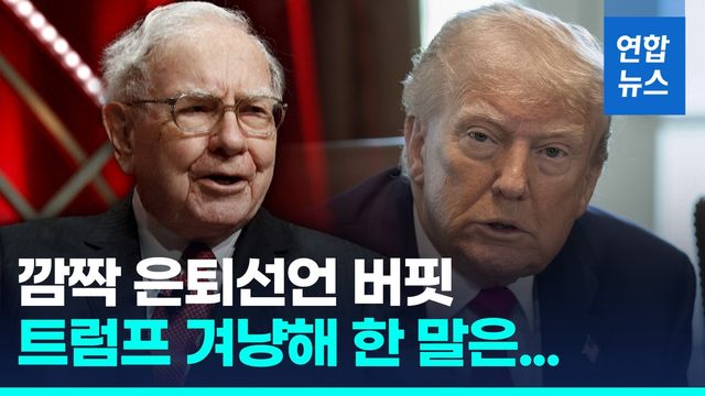 [영상] "재산 99% 기부" 버핏 은퇴 예고…트럼프·김정은에 쓴소리 - 2