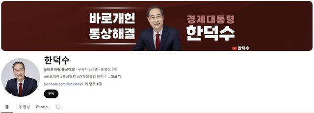 무소속 한덕수 대선 예비후보 유튜브 계정 