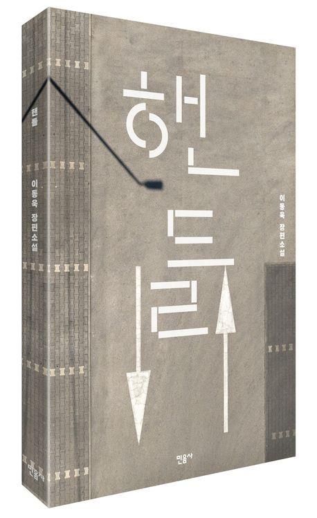 '핸들' 표지 이미지