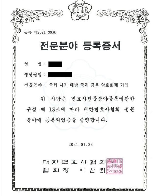 가짜 법률사무소가 제시한 위조 변호사 전문 분야 등록증서