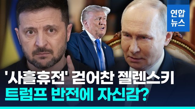 [영상] '사흘 휴전' 걷어찬 젤렌스키…푸틴 잔칫상에 "안전보장 못해" - 2
