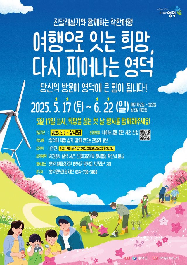 영덕 진달래 심기와 함께하는 착한 여행