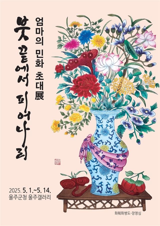 울주갤러리서 '엄마의 민화 초대전'