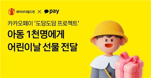 카카오페이 취약계층 아동에 어린이날 선물