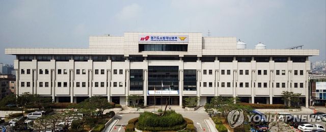 경기도소방재난본부 