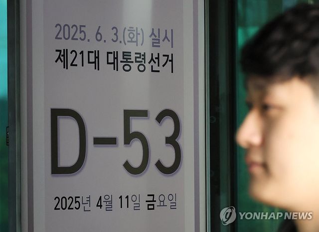 53일 앞으로 다가온 제21대 대통령선거