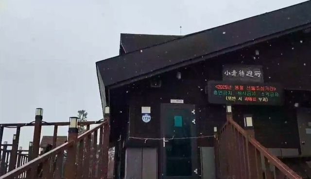 눈 날리는 설악산 소청대피소의 모습