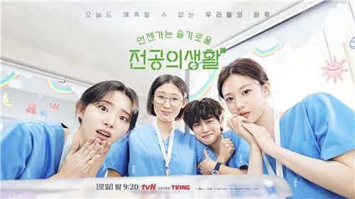 tvN '언젠가는 슬기로울 전공의생활'
