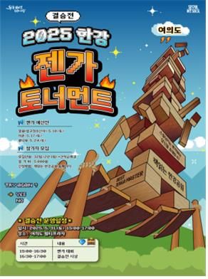 한강공원에서 젠가 토너먼트 대회 포스터