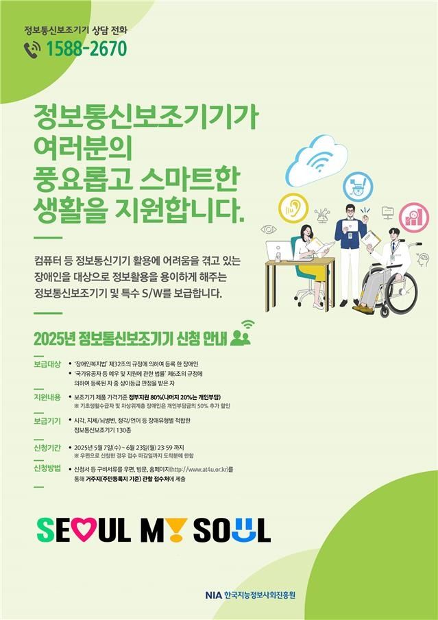 서울시 장애인 정보통신보조기기 보급 사업 홍보 포스터