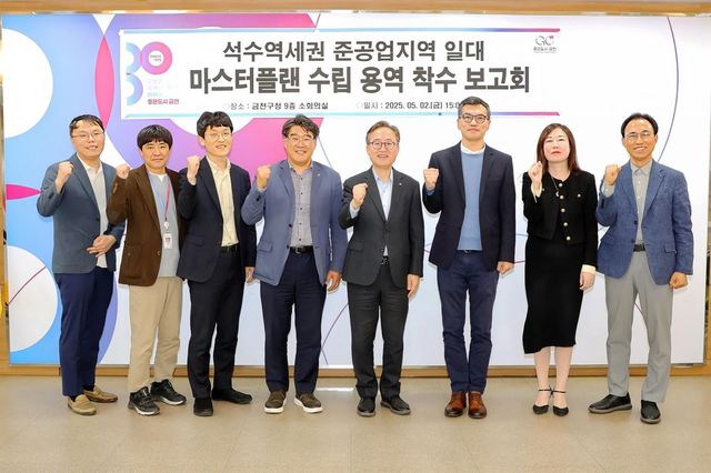 석수역세권 준공업지역 일대 마스터플랜 수립 용역 착수 보고회