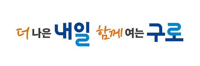 구로구 새 구호 '더 나은 내일, 함께 여는 구로'